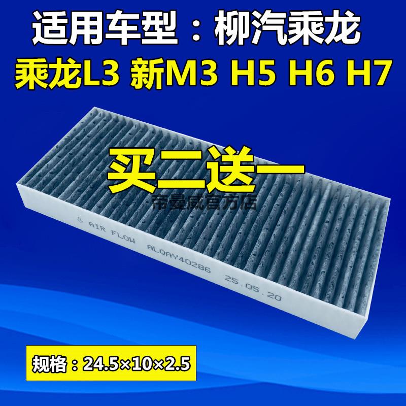 适用柳汽乘龙L3新M3H5新H7空调滤芯H6滤清器过滤网格暖风滤网配件