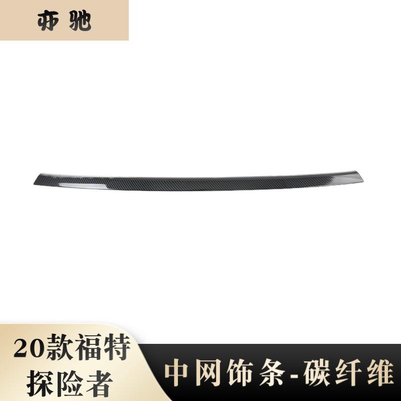 适用于2020款福特探险者中网饰条改装专用abs碳纤中网上饰条贴片N