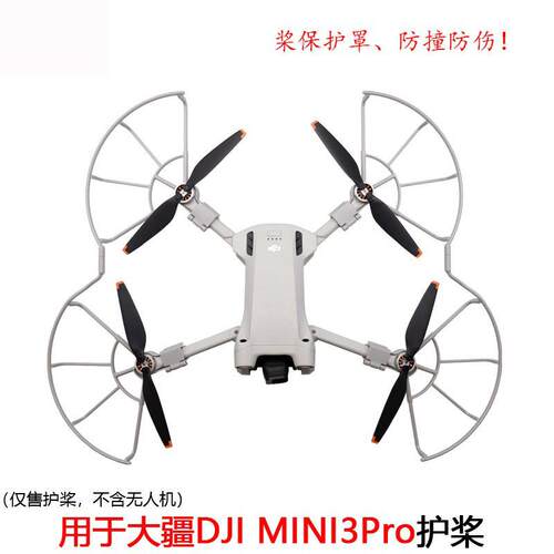 用于大疆御Mini3PRO螺旋桨床包桨叶护桨防撞圈全包围防护罩配件