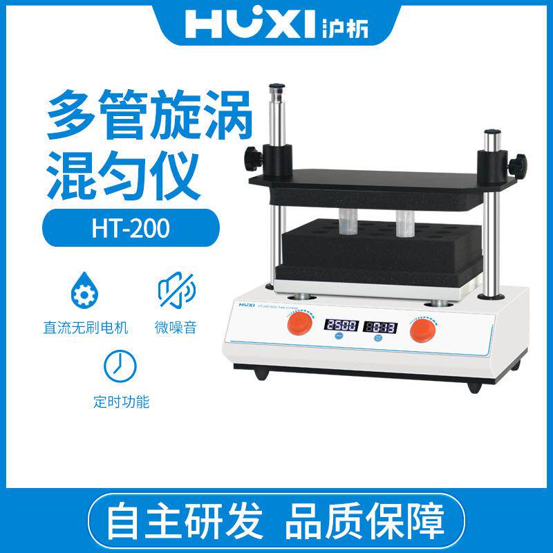 脉冲多管旋涡混匀仪HT-200套装旋涡混合仪实验室涡旋振荡器震荡