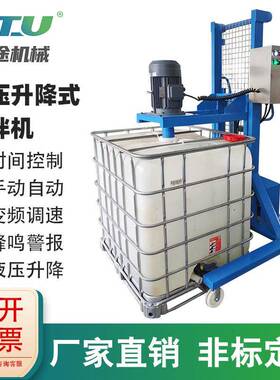 电动变频液压升降吨桶搅拌机混合机多功能IBC防腐蚀化工原料