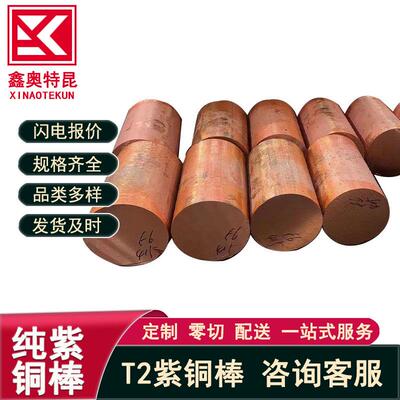 T2紫铜棒红铜棒实心纯铜棒纯紫铜圆棒零切 圆柱电极棒 模具放电