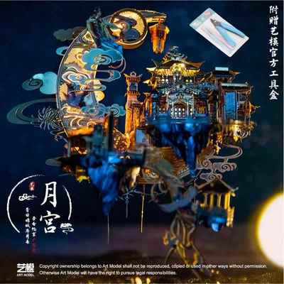艺立模月宫广寒宫3D体YM-N090拼图金拼装模型玩手diy生属日送工女
