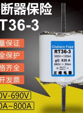 正熔熔断器RT36-3 500V 690V 630A 560A 500A 450A 400A熔芯保险