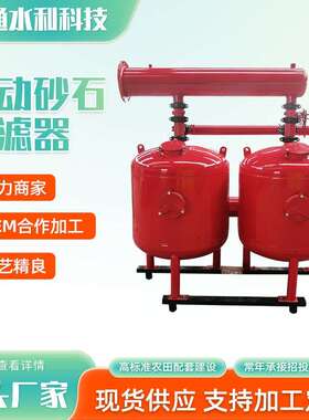 农业节水灌溉用手动砂石过滤器大棚果园灌溉手动反冲洗砂石过滤器