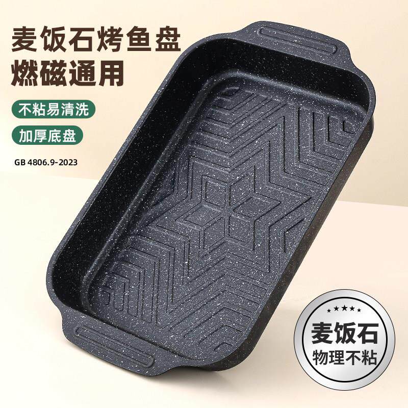 烤鱼盘长方形家用麦饭石电磁炉专用烤盘燃气灶通用可明火烤鱼托盘