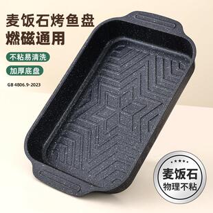 烤鱼盘长方形家用麦饭石电磁炉专用烤盘瓦斯炉通用可明火烤鱼托
