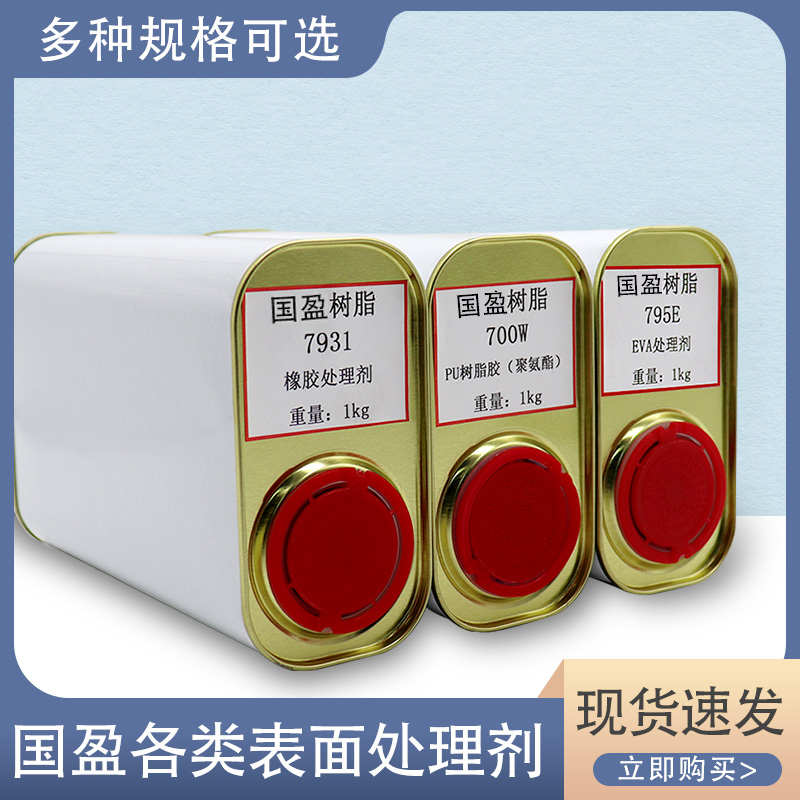794TPR强力助粘剂表面处理剂793橡胶EVA真皮792B处理剂713K补鞋胶
