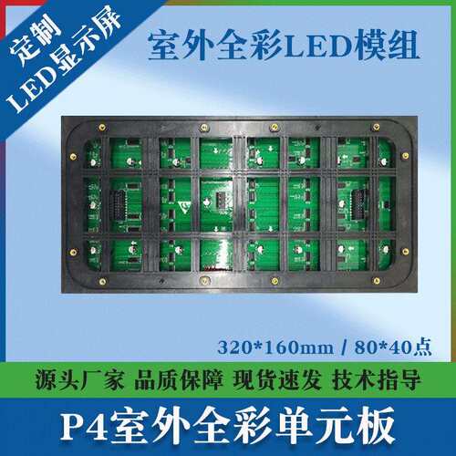 P4户外全彩模组LED全彩单元板户外高清广告显示屏320mm*320mm模组