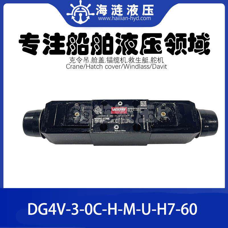 舵机液压电磁控制阀DG4V-3-0C-H-M-U-H7-60