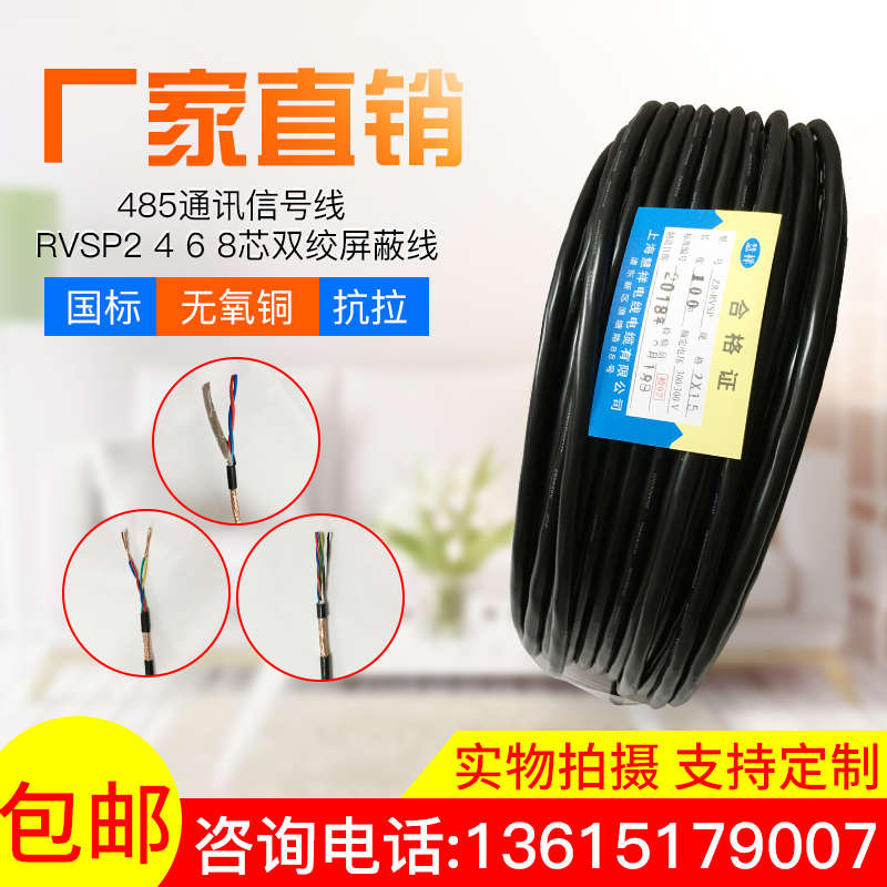 国标RS485通讯信号线缆rvsp2/4/6/8芯0.5/0.75/1.5平方双绞屏蔽线