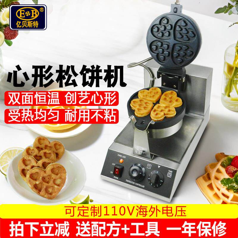 亿贝斯特心形松饼机商用烤饼机旋转华夫炉格子饼机加厚华夫饼机