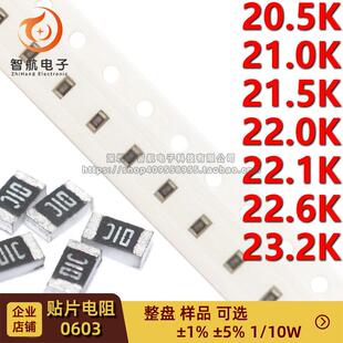 23.2K 20.5K 22K 22.1 21.5K 10W 21K 0603贴片电阻 22.6