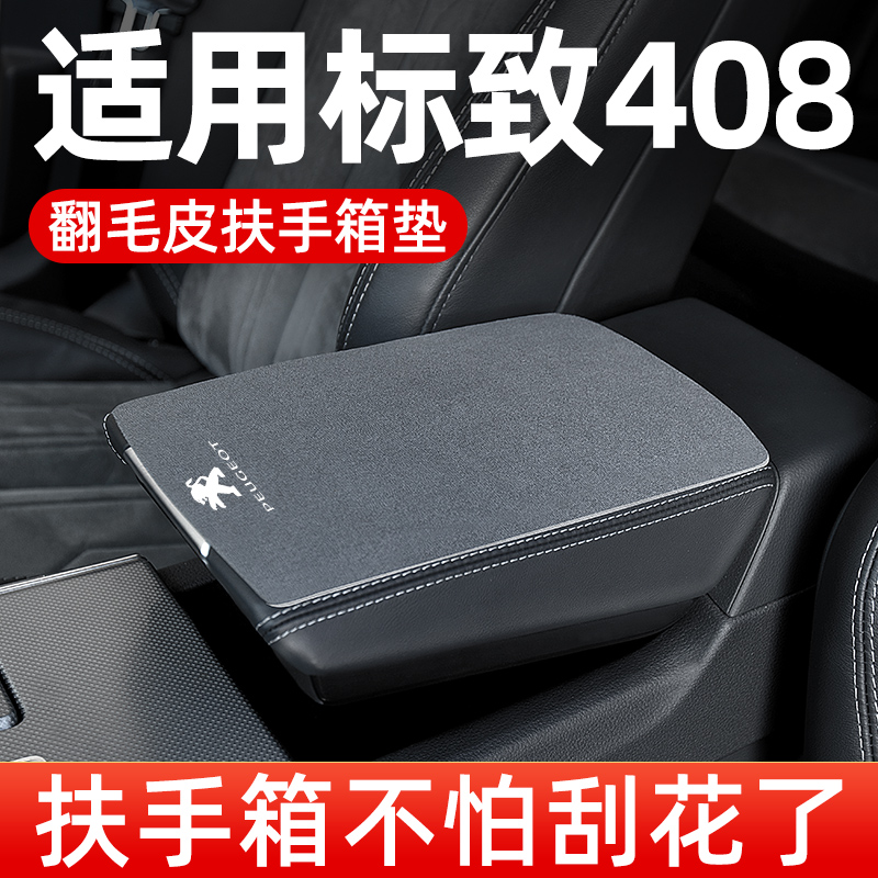 标志标致408扶手箱垫专用汽车车中间中央扶手垫手扶箱垫翻毛皮套