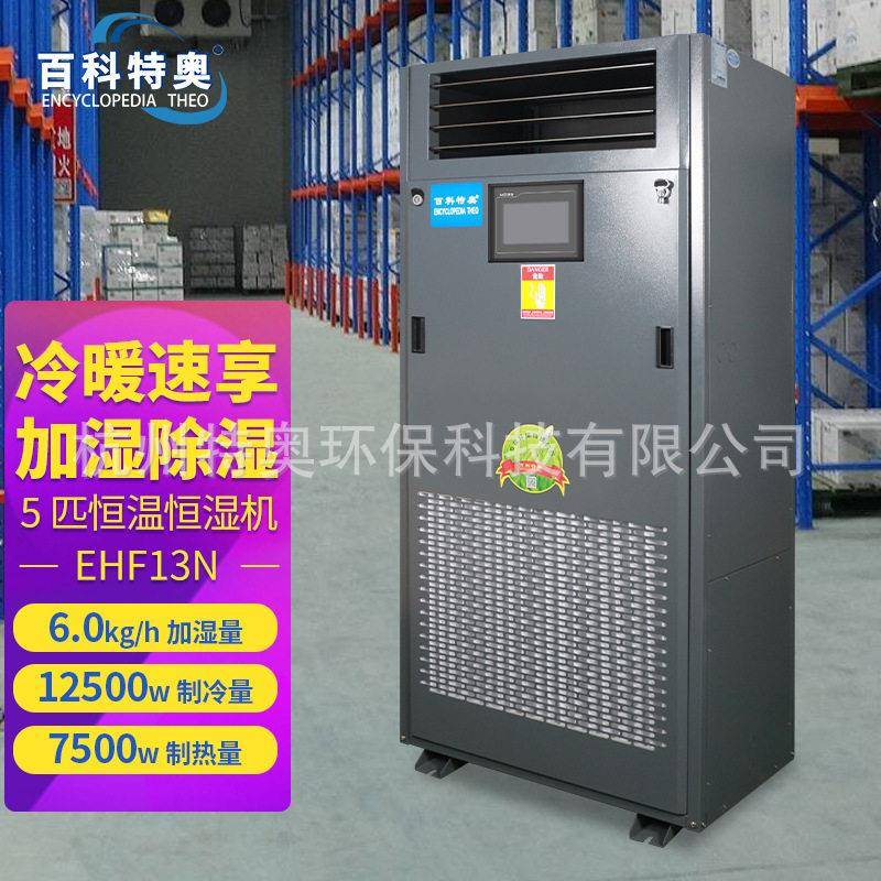 EHF13N恒温恒湿机5P恒温恒湿精密空调机房实验室场所
