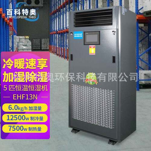 EHF13N恒温恒湿机5P恒温恒湿精密空调机房实验室场所