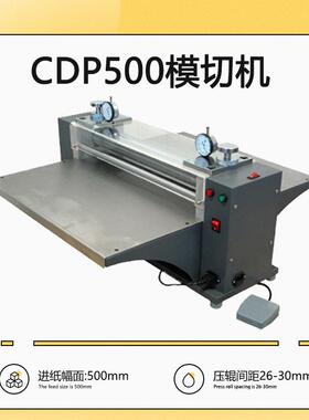 CDP500模切压痕机桌面式模切机纸板名片切割机