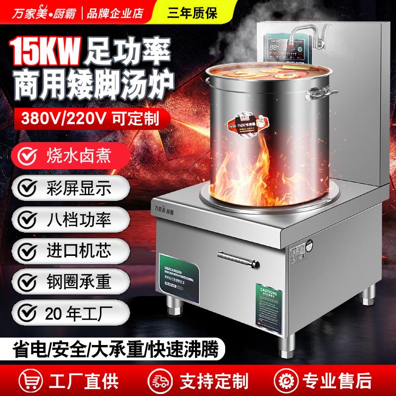 万家美商用电磁炉15KW平面大功率单头矮汤炉酒店食堂饭店厨房设备