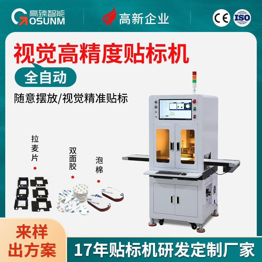 全自动视觉贴标机精度贴片机智能控制自动贴标签辅料贴合机