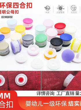 源头工厂A类宝宝衣服免缝四合扣T09婴儿连体衣爬服按扣半透明9mm