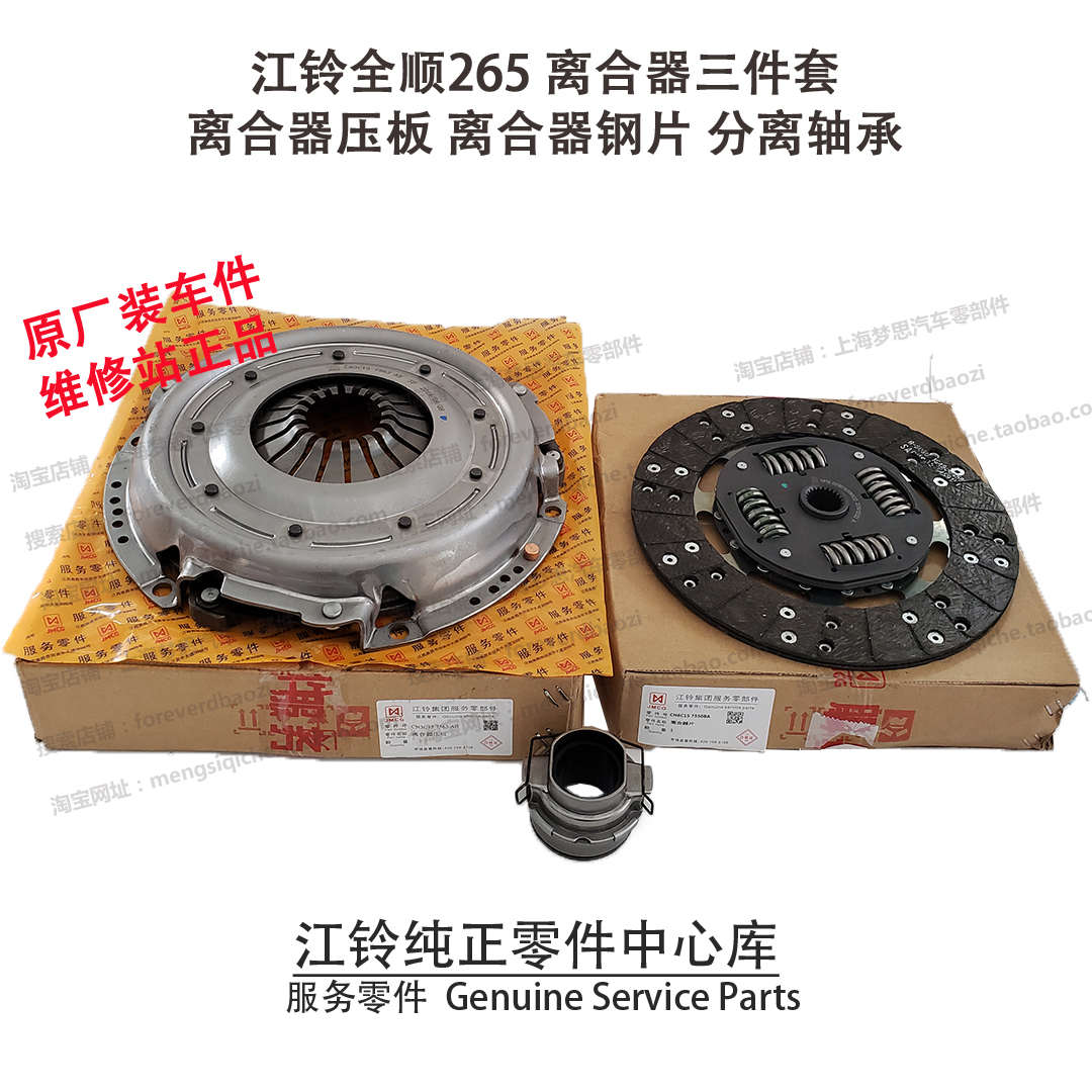 江铃全顺离合器三件套江铃全顺离合器压板钢片分离轴承 265CM原厂