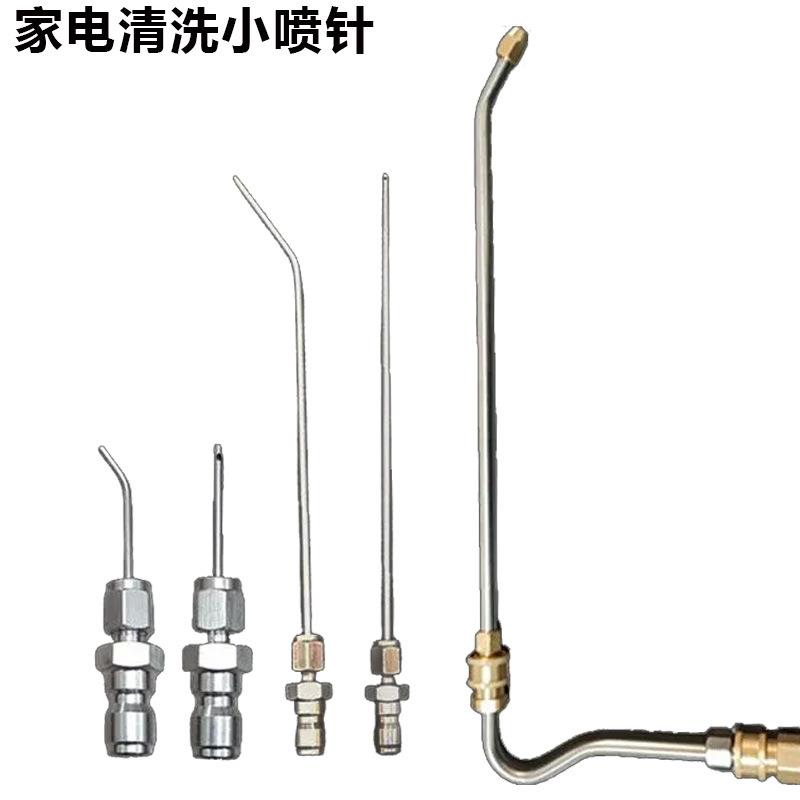 高压冲洗神针枪头喷头家电清洗缝隙滚筒波轮洗衣机热水器免拆