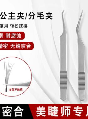 不锈钢美睫师专用小公主分毛镊子防静电高精密弯头细尖美容工具