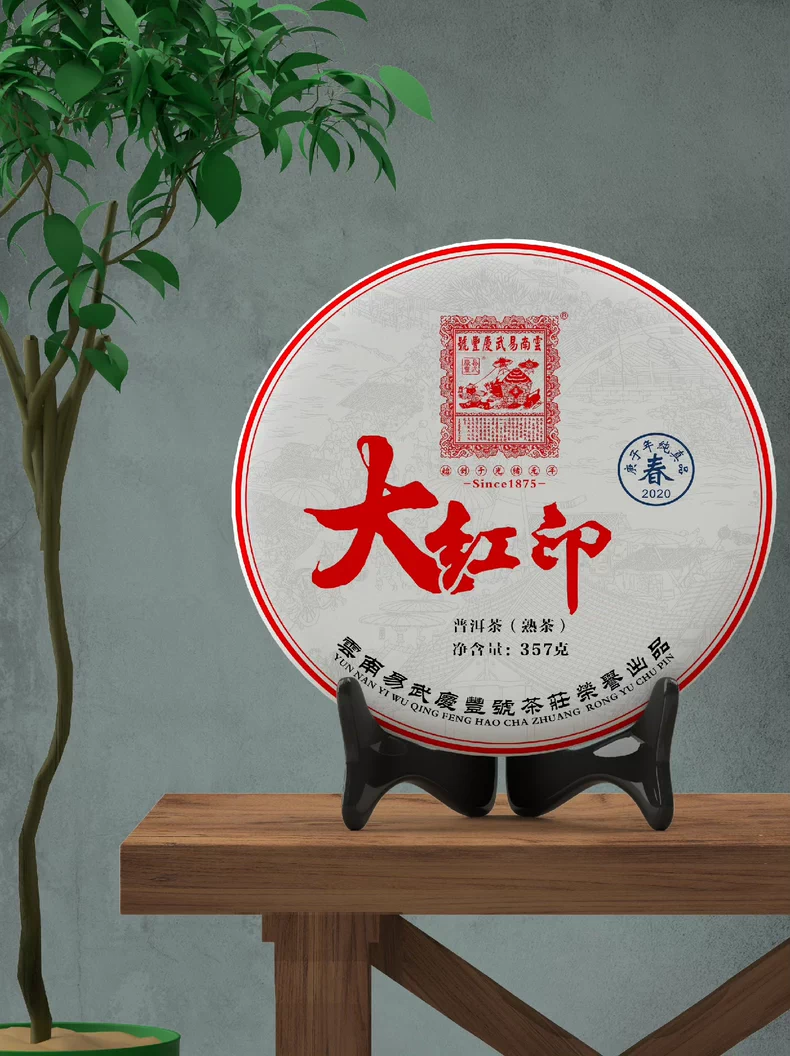 易武慶豐號 2020年 大紅印 熟茶雲南普洱古樹茶357克 普洱茶 BUASHOP普洱老茶