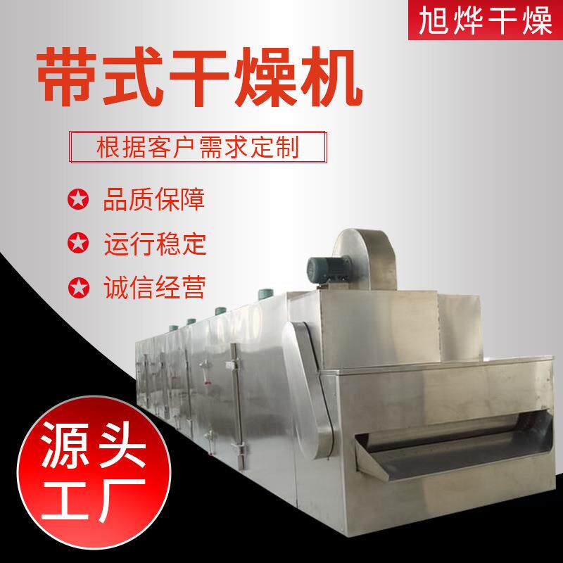 厂家供应带式干燥机不锈钢多层烘干机工业食品连续式干燥设备机器