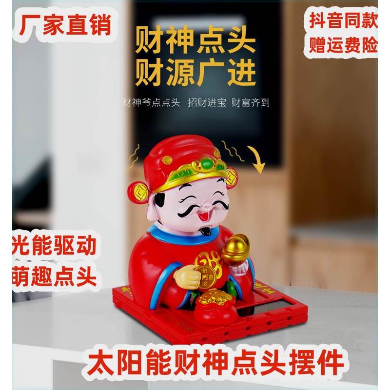 太阳能财神爷摆件自动点头会动汽车办公室家用车内招财车载装饰品