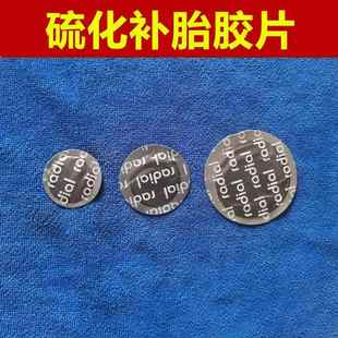 补胎胶水强效硫化剂摩托车电动车真空胎胶片 汽车专业维修工具