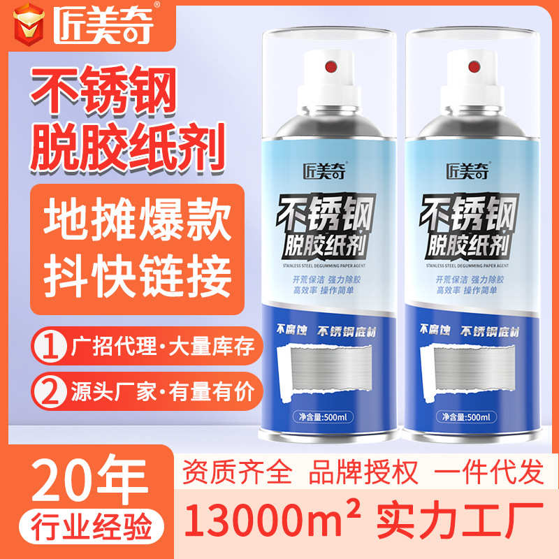 仕马不锈钢脱胶剂去粘胶门窗保护膜强力清除神器家用铝合金除胶剂