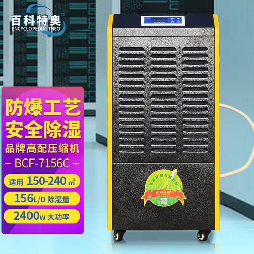 BCF-7156C防爆除湿机工业厂房医药车间200㎡