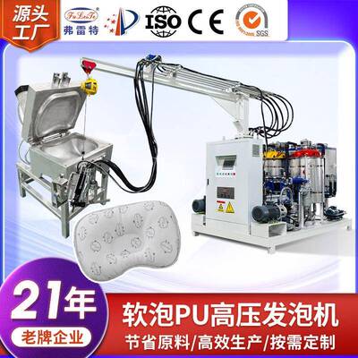 FLT广东弗雷特定型枕聚氨酯高压发泡机生产厂家发泡模具非标定制