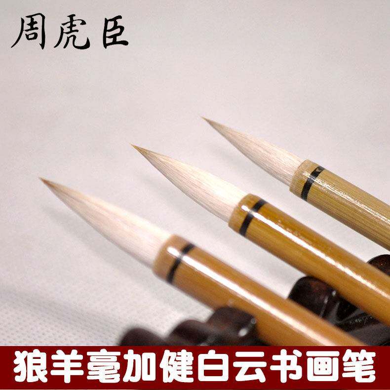 上海周虎臣兼毫毛笔 学生初学楷书练习白云笔 大中小加键白云毛笔