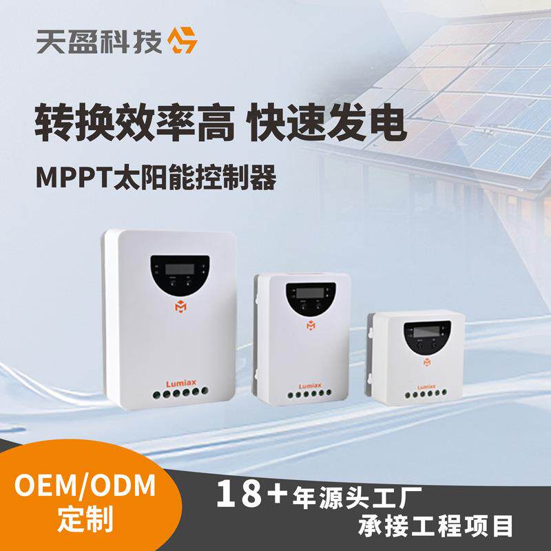 mppt太阳能灯控制器光伏充电20/40/60A天盈光伏太阳能板控制器