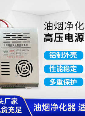油烟净化器高压电源厨房油烟净化设备电源食堂无烟烧烤车高压电源