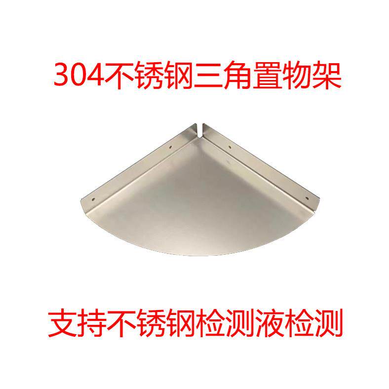 304不锈钢墙角隔板三角浴室架子厨房置物架转角三角架置物板墙上