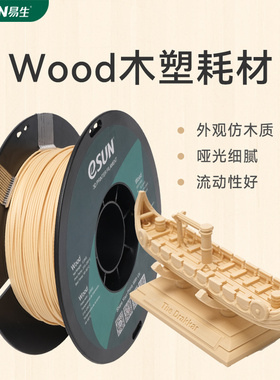 易生eSUN wood木制木塑木质轻质PLA3D材料 3d打印机机耗材 1KG 1.