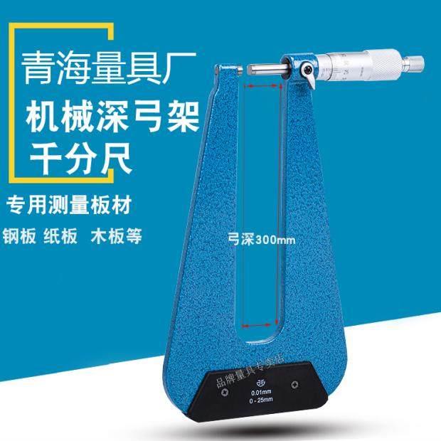西北青量深弓架千分尺0-50弓深0-300深喉板材厚度外径螺旋测微仪