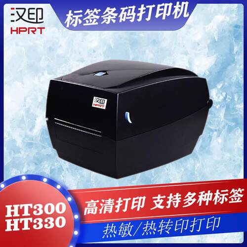 汉印打印机HT300/HT330标签打印机 珠宝吊牌物流不干胶标签打印机
