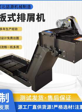 数控排屑机 屑输送机链碎链板式排板式排屑机提升机废料床输机送