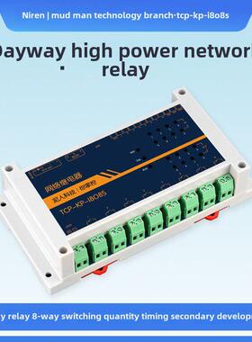 8路16A大功率485/TCPIP网路继电器220V路灯水泵定时远程开关模块