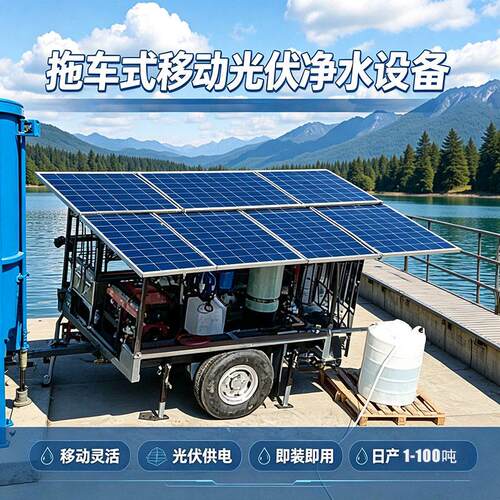 拖车移动式太阳能海水淡化设备托车净水设备  超滤UF净水系统