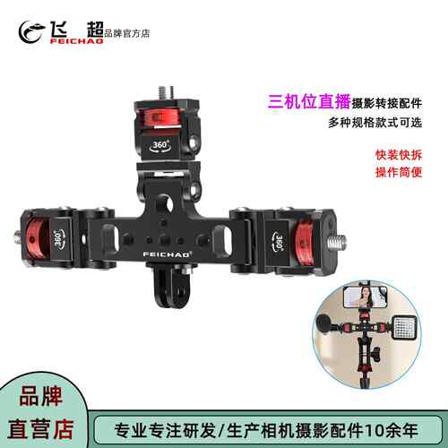 手机直播三机位支架运动相机拓展麦克风补光灯摄影三机位转接配件