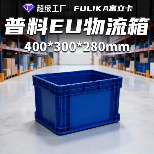 富立卡400*00*280mmEU物流箱汽车配件电子工厂中转运输用4280