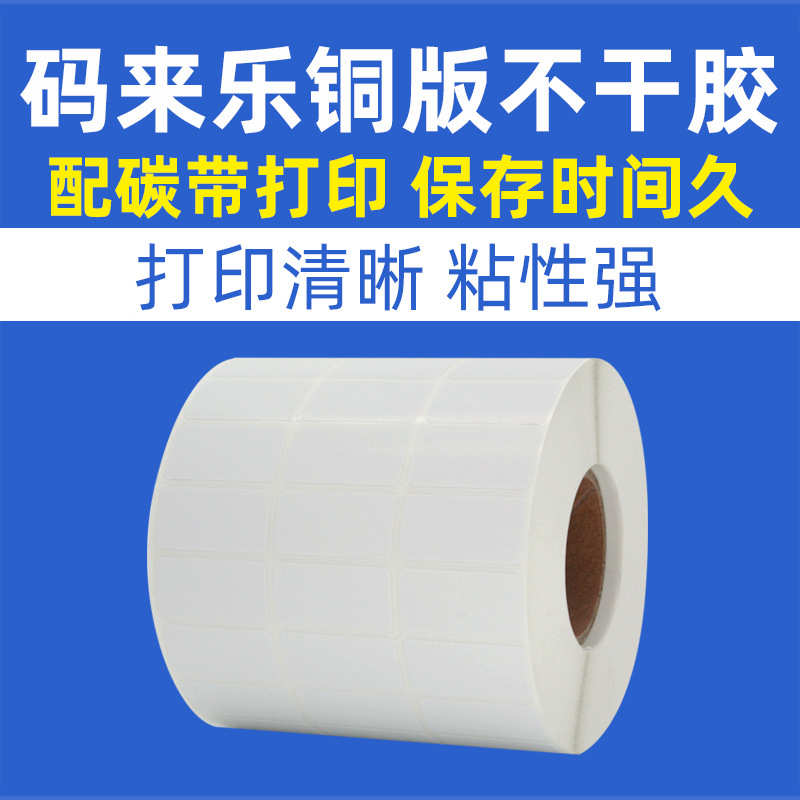 铜版纸不干胶标签纸60*40*30*20*100*100*150碳带打印条码贴纸