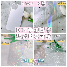 diy咕卡适用于vivox100型号x90透明70手机，壳背卡镭射贝壳纹，渐变闪粉双面防水炫彩卡纸创意个性