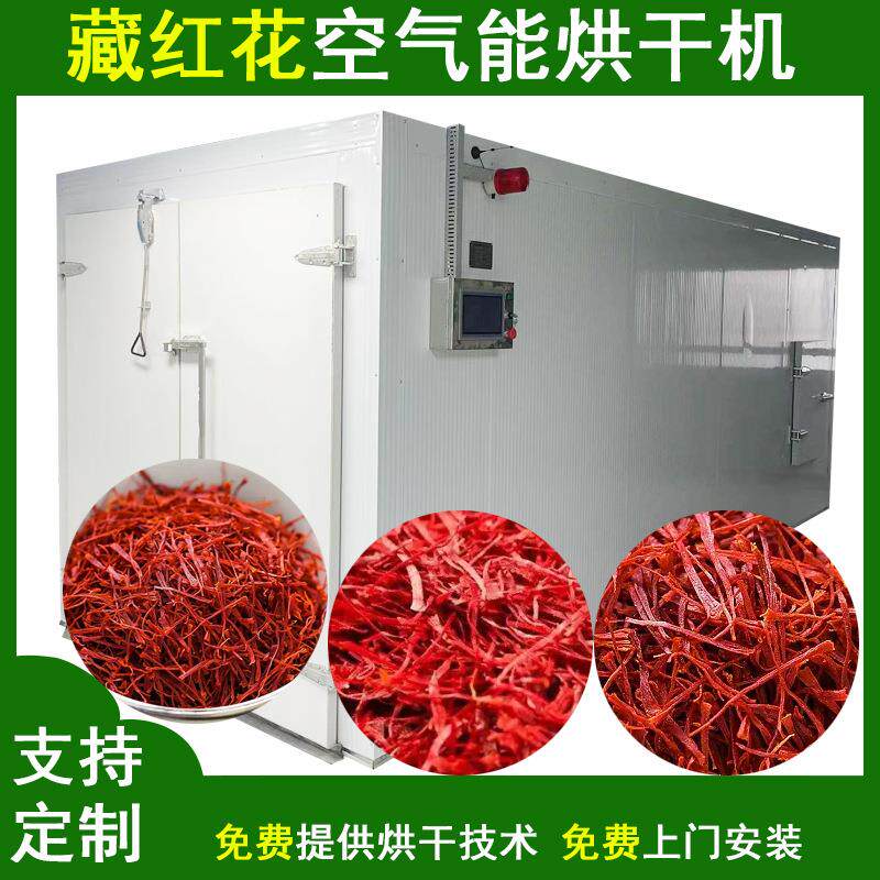 空气能红花丝干燥机番红花西红花热泵烘干箱藏红花一体式烘干机