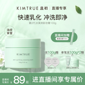 KIMTRUE且初第2代卸妆膏女深层清洁敏感肌土豆泥眼唇卸妆油KT